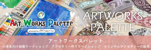 アートワークスパレット