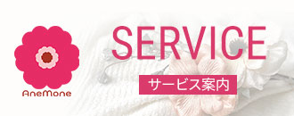 株式会社アネモネサービス案内